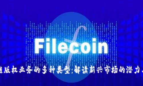 区块链版权业务的多种类型：解读新兴市场的潜力与机遇