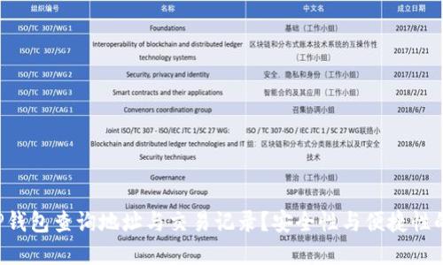 如何使用TP钱包查询地址与交易记录？安全性与便捷性的完美结合！