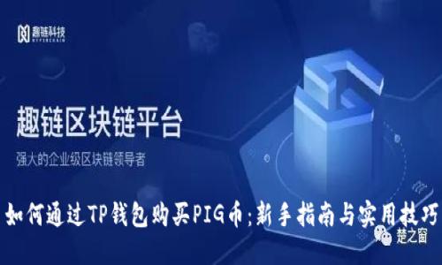 如何通过TP钱包购买PIG币：新手指南与实用技巧