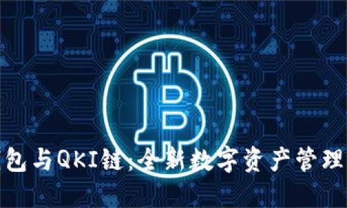 TP钱包与QKI链：全新数字资产管理体验