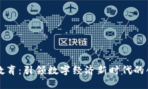 区块链教育：引领数字经济新时代的创新优势