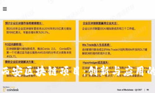 深入了解西安区块链项目：创新与应用的前沿探索