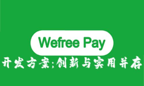 区块链P2P系统开发方案：创新与实用并存的未来网络架构