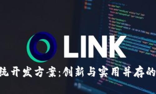 区块链P2P系统开发方案：创新与实用并存的未来网络架构