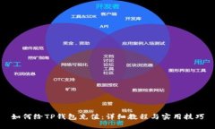 如何给TP钱包充值：详细教程与实用技巧
