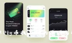 TP钱包中Pig币找不到的原因与解决方案
