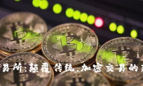 TYT交易所：颠覆传统，加密交易的新纪元