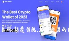 TYT交易所：颠覆传统，加密交易的新纪元