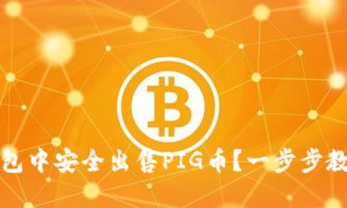 如何在TP钱包中安全出售PIG币？一步步教你轻松操作