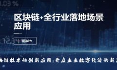 区块链技术的创新应用：开启未来数字经济的新