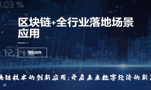 区块链技术的创新应用：开启未来数字经济的新篇章