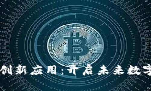 区块链技术的创新应用：开启未来数字经济的新篇章