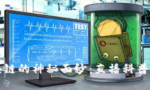 揭开区块链的神秘面纱：直播科普栏目推荐