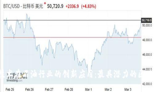 2023年区块链技术在石油行业的创新应用：最具潜力的区块链石油企业介绍