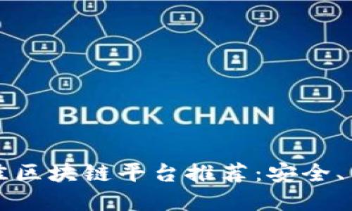 2023年国内最佳区块链平台推荐：安全、高效、创新的选择