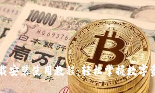 TP钱包官网下载安装使用教程：轻松掌握数字资产管理新技能