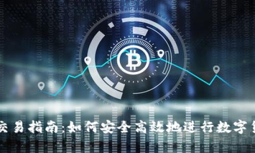 tp钱包交易指南：如何安全高效地进行数字货币交易