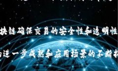 区块链技术近年来逐渐发展，已经在多个产业中