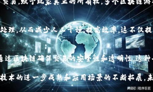 区块链技术近年来逐渐发展，已经在多个产业中得到了应用。以下是一些主要的应用领域：

1. 金融服务
区块链技术最早在金融行业获得认可。通过去中心化的特性，区块链能够提供更高效、更安全的交易记录。银行和金融机构利用区块链进行跨境支付、清算和结算，从而减少交易时间和成本。例如，Ripple网络使用区块链技术实现快速的国际转账。

2. 供应链管理
在供应链领域，区块链技术通过提供透明的交易记录，帮助公司追踪产品的来源和流通过程。消费者可以通过区块链获取产品信息，确保产品的真实性和安全性。例如，食品行业利用区块链技术追踪农产品的来源，以提高食品安全。

3. 医疗健康
医疗行业也在逐步采纳区块链技术，以提高患者数据的安全性和可访问性。医生和医疗机构可以通过区块链共享病历，这样可以消除数据孤岛，实现更为高效的医疗服务。此外，区块链还可以帮助管理医疗设备的使用，并确保药物的供应链真实可靠。

4. 版权保护
艺术和娱乐产业利用区块链技术保护版权。通过在区块链上注册作品，艺术家可以确保自己的创作不被侵犯。同时，智能合约的应用使得作品的使用和收益分配更加透明，保障创作者的权益。以音乐行业为例，许多音乐人正利用区块链平台直接与粉丝进行交易，减少中间环节。

5. 政府与公共服务
一些政府机构开始实验区块链技术，以提高公共服务的透明度和效率。例如，土地登记、投票系统等领域均可以利用区块链建立一个去中心化、可追溯的记录系统。这样，可以减少腐败，提高公信力。

6. 教育领域
教育机构可以利用区块链技术来管理学生的学业记录和资格证明，从而提高证书的真实性。学生可以通过区块链平台轻松共享自己的学术信息，避免伪造学位证书的问题。多个高校已经开始探索这一技术，为学生提供更加安全的资格认证体系。

7. 物联网（IoT）
物联网设备的安全性和互联性问题一直是行业关注的焦点。区块链技术可以为物联网设备提供一个安全的环境，使得设备之间的数据传输更加安全和可靠。通过部署区块链，企业可以监控设备的状态，防止数据被篡改。

8. 游戏产业
区块链在游戏领域的应用也在不断扩展。玩家通过区块链可以拥有自己的虚拟资产，这些资产可以在不同的游戏中交易，赋予玩家真正的所有权。多个区块链游戏已经兴起，将NFT（非同质化代币）与游戏紧密结合，为玩家带来全新的体验。

9. 保险行业
保险公司开始利用区块链技术来简化理赔流程，提高透明度。例如，通过智能合约的应用，保险理赔可以实现自动化处理，从而减少人工干预，提高效率。这不仅提升了客户体验，也降低了保险公司的运营成本。

10. 能源管理
区块链还在能源领域找到了应用。如利用该技术进行能源的交易与管理，使得用户能够向邻居出售多余的能源，并通过区块链确保交易的安全性和透明性。这种去中心化的能源交易模式，能够推动可再生能源的发展。

区块链技术由于其去中心化、透明性和安全性的特性，正逐步渗透到各个行业中，推动着各产业的变革与发展。随着技术的进一步成熟和应用场景的不断拓展，未来区块链的潜力将更为巨大。