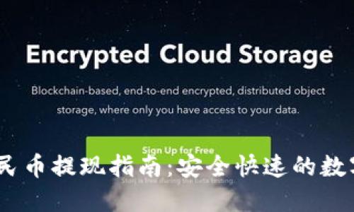 bianotiTP钱包人民币提现指南：安全快速的数字资产流动新选择