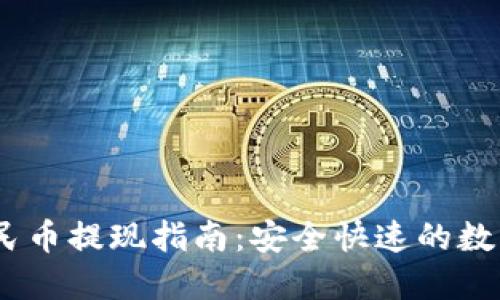 bianotiTP钱包人民币提现指南：安全快速的数字资产流动新选择