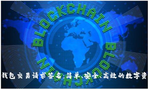 全面解析TP钱包交易请求签名：简单、安全、高效的数字资产管理之道