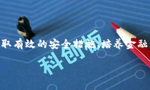   如何有效预防区块链骗局：独特的防护措施与实践指南 / 

 guanjianci 区块链骗局, 诈骗防范, 网络安全, 加密货币 /guanjianci 

前言：区块链技术的双刃剑
区块链作为一种变革性技术，在金融、供应链、医疗等多个领域展现出广泛的应用前景。然而，随着其日益普及，区块链骗局也层出不穷，给许多用户带来了巨大的经济损失。如何有效预防区块链骗局，已成为当今互联网时代的重要话题。

区块链骗局的类型
了解不同类型的区块链骗局，是预防的第一步。常见的骗局包括：
ul
listrong庞氏骗局：/strong通过不断吸引新投资者来支付老投资者，表面上看似收益丰厚，但实质上是可持续性极差的诈骗手法。/li
listrong假ICO（首次代币发行）：/strong一些项目通过虚假的技术白皮书和天花乱坠的宣传，吸引投资者在项目未成型前就投入资金。/li
listrong钓鱼网站：/strong仿冒真实交易平台，诱导用户输入私钥或个人信息，以窃取用户资产。/li
listrong虚假投资顾问：/strong此类骗局往往声称能够提供内幕信息或高额回报，吸引用户盲目投资。/li
/ul

有效的预防措施
有针对性地采取措施，可以显著降低受骗的风险。以下是一些实用的防范策略：

h41. 实施双重身份验证/h4
在进行任何区块链交易时，建议启用双重身份验证。这种机制可在您登录时添加额外的安全层，即使黑客获取了您的密码，他们依然需要其他安全信息才能访问您的账户。

h42. 定期更新密码/h4
定期更换您的密码，并确保其复杂度。强密码应该包含字母、数字和特殊字符，避免使用简单的生日或常见字词。

h43. 验证信息来源/h4
在接收投资建议或市场分析时，一定要确认信息的来源。访问官方网站，查阅可靠的新闻报道，谨慎对待用于投资的建议。

h44. 培养金融素养/h4
学习如何识别区块链和加密货币的基本概念，提升自身的金融素养。了解基本的投资原理和风险管理策略，可以帮助您做出更加明智的决策。

提高警惕的标志
在分析潜在的投资项目时，您可以注意以下几点，以提高警惕：
ul
listrong过于美好的承诺：/strong如果某个项目声称可以在短期内提供高额回报，请务必保持警惕，因为没有投资是没有风险的。/li
listrong缺乏透明度：/strong如果项目团队不愿意披露其背景信息或项目运营的详细情况，这通常是一个不好的迹象。/li
listrong社交媒体宣传：/strong那些通过社交媒体平台进行过度宣传的项目，往往存在欺诈风险。/li
/ul

如何识别假ICO
假ICO令投资者损失惨重。以下是预测假ICO的有效方法：

h41. 技术白皮书分析/h4
认真阅读项目的技术白皮书，分析团队的背景及其在该领域的经验。如果白皮书含糊不清，缺乏技术细节，这可能是一个虚假项目的信号。

h42. 查验团队成员/h4
观察项目核心团队的真实身份，最好能找到他们的LinkedIn资料与过往成就。诈骗者通常会使用虚假的身份或资料。

h43. 社区反馈/h4
通过社区平台、论坛收集关于该项目的反馈。如果投资者普遍抱怨或提到怀疑信息，这个项目值得警惕。

使用安全工具
利用现代科技打造安全防守线也是尤为重要的一环。市场上有诸多工具可以帮助您保护资产：

h41. 硬件钱包/h4
硬件钱包是存储加密货币的安全设备，能够有效地保护私钥，减少黑客攻击的风险。

h42. 安全浏览器/h4
使用专门为保障用户隐私和安全而设计的浏览器，避免在常用浏览器中输入敏感信息。

h43. 防病毒软件/h4
确保您的设备安装了防病毒软件，定期扫描潜在威胁，以防止恶意软件感染设备。

总结：人人皆兵，提升意识
在这个信息爆炸的时代，预防区块链骗局的关键在于提升个人的意识与能力。通过了解骗局的特征、采取有效的安全措施、培养金融知识，我们每个人都能在这个复杂的市场中保护自己的资产。

让我们一起努力，携手抵御区块链骗局的侵害，成就更加安全、透明的数字未来。