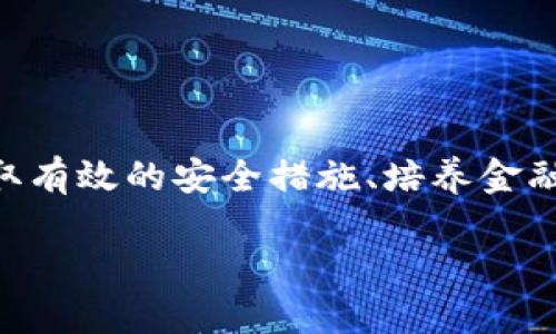   如何有效预防区块链骗局：独特的防护措施与实践指南 / 

 guanjianci 区块链骗局, 诈骗防范, 网络安全, 加密货币 /guanjianci 

前言：区块链技术的双刃剑
区块链作为一种变革性技术，在金融、供应链、医疗等多个领域展现出广泛的应用前景。然而，随着其日益普及，区块链骗局也层出不穷，给许多用户带来了巨大的经济损失。如何有效预防区块链骗局，已成为当今互联网时代的重要话题。

区块链骗局的类型
了解不同类型的区块链骗局，是预防的第一步。常见的骗局包括：
ul
listrong庞氏骗局：/strong通过不断吸引新投资者来支付老投资者，表面上看似收益丰厚，但实质上是可持续性极差的诈骗手法。/li
listrong假ICO（首次代币发行）：/strong一些项目通过虚假的技术白皮书和天花乱坠的宣传，吸引投资者在项目未成型前就投入资金。/li
listrong钓鱼网站：/strong仿冒真实交易平台，诱导用户输入私钥或个人信息，以窃取用户资产。/li
listrong虚假投资顾问：/strong此类骗局往往声称能够提供内幕信息或高额回报，吸引用户盲目投资。/li
/ul

有效的预防措施
有针对性地采取措施，可以显著降低受骗的风险。以下是一些实用的防范策略：

h41. 实施双重身份验证/h4
在进行任何区块链交易时，建议启用双重身份验证。这种机制可在您登录时添加额外的安全层，即使黑客获取了您的密码，他们依然需要其他安全信息才能访问您的账户。

h42. 定期更新密码/h4
定期更换您的密码，并确保其复杂度。强密码应该包含字母、数字和特殊字符，避免使用简单的生日或常见字词。

h43. 验证信息来源/h4
在接收投资建议或市场分析时，一定要确认信息的来源。访问官方网站，查阅可靠的新闻报道，谨慎对待用于投资的建议。

h44. 培养金融素养/h4
学习如何识别区块链和加密货币的基本概念，提升自身的金融素养。了解基本的投资原理和风险管理策略，可以帮助您做出更加明智的决策。

提高警惕的标志
在分析潜在的投资项目时，您可以注意以下几点，以提高警惕：
ul
listrong过于美好的承诺：/strong如果某个项目声称可以在短期内提供高额回报，请务必保持警惕，因为没有投资是没有风险的。/li
listrong缺乏透明度：/strong如果项目团队不愿意披露其背景信息或项目运营的详细情况，这通常是一个不好的迹象。/li
listrong社交媒体宣传：/strong那些通过社交媒体平台进行过度宣传的项目，往往存在欺诈风险。/li
/ul

如何识别假ICO
假ICO令投资者损失惨重。以下是预测假ICO的有效方法：

h41. 技术白皮书分析/h4
认真阅读项目的技术白皮书，分析团队的背景及其在该领域的经验。如果白皮书含糊不清，缺乏技术细节，这可能是一个虚假项目的信号。

h42. 查验团队成员/h4
观察项目核心团队的真实身份，最好能找到他们的LinkedIn资料与过往成就。诈骗者通常会使用虚假的身份或资料。

h43. 社区反馈/h4
通过社区平台、论坛收集关于该项目的反馈。如果投资者普遍抱怨或提到怀疑信息，这个项目值得警惕。

使用安全工具
利用现代科技打造安全防守线也是尤为重要的一环。市场上有诸多工具可以帮助您保护资产：

h41. 硬件钱包/h4
硬件钱包是存储加密货币的安全设备，能够有效地保护私钥，减少黑客攻击的风险。

h42. 安全浏览器/h4
使用专门为保障用户隐私和安全而设计的浏览器，避免在常用浏览器中输入敏感信息。

h43. 防病毒软件/h4
确保您的设备安装了防病毒软件，定期扫描潜在威胁，以防止恶意软件感染设备。

总结：人人皆兵，提升意识
在这个信息爆炸的时代，预防区块链骗局的关键在于提升个人的意识与能力。通过了解骗局的特征、采取有效的安全措施、培养金融知识，我们每个人都能在这个复杂的市场中保护自己的资产。

让我们一起努力，携手抵御区块链骗局的侵害，成就更加安全、透明的数字未来。