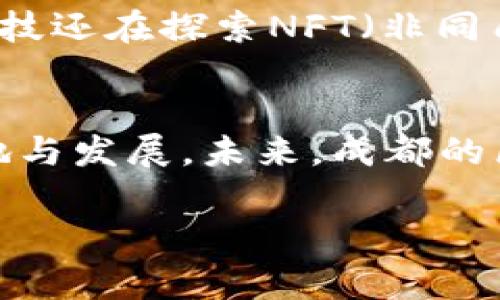 xiaoguo要了解成都的区块链平台及其产品，首先要对区块链技术及其应用有一定的认识。随着区块链技术的不断成熟，它在金融、供应链、数字身份等多个领域的应用日益广泛。成都作为中国西部的科技中心，吸引了众多区块链企业和创业者。在这里，你可以发现许多创新的区块链产品和应用。以下是成都一些知名的区块链平台及其产品的详细介绍。

1. 成都链安科技有限公司
成都链安科技有限公司是一家专注于区块链安全的企业，致力于提供区块链技术的安全服务。其产品主要包括区块链安全审计、漏洞检测与修复、智能合约审计等。通过这些服务，链安科技可以有效帮助企业避免潜在的安全问题，从而增强其在区块链应用中的竞争力。

2. 成都安可达科技有限公司
安可达是一家专注于数字资产管理的平台，其主要产品包括数字资产交易所和数字钱包。这个平台为用户提供了安全、高效的数字资产交易服务。用户可以在此进行比特币、以太坊等主流数字货币的交易，即时到账，同时平台还结合了生物识别技术及冷热钱包保护机制，大大提升了用户资产的安全性。

3. 星链科技
作为一个多元化的区块链项目，星链科技的核心产品是其公共区块链平台，允许用户自定义智能合约并进行快速部署。这个平台不仅提供了开发工具，还整合了多种区块链技术，可以用于不同类型的应用开发，比如供应链管理、身份验证等。此外，星链科技还积极参与区块链社区活动，推动区块链技术的普及及应用。

4. 成都博众科技有限公司
博众科技将区块链技术应用于智能制造和物联网领域。其主打产品是基于区块链的货物追溯系统，能够实现产品从生产、运输到销售的全程可追溯。这一产品特别适合食品、医药等需要高度监管的行业，确保产品的质量与安全。同时，博众科技还在探索区块链与大数据、AI结合的应用，推动企业数字化转型。

5. 成都中科云链科技有限公司
中科云链专注于提供企业级的区块链解决方案，其主要产品包括区块链交易平台和跨境支付系统。该系统具有去中心化、透明、不可篡改等特点，能够保障交易的安全性与可信性。对外贸企业而言，这种跨境支付系统极大地降低了资金的流动成本，提升了交易效率。

6. 成都聚链科技有限公司
聚链科技则着重于区块链在金融领域的应用，其推出的区块链金融服务平台能够为企业提供融资服务。这个平台利用区块链技术进行资产的数字化，推动了资本的流动和对接。同时，聚链科技通过与多家金融机构的合作，不断扩展其服务范围，提高了用户的资金获取效率。

7. 成都文链科技有限公司
文链科技探索区块链在文化及数字版权方面的应用，主要产品包括数字版权保护及交易平台。该平台为创作者提供了便捷的作品登记和保护服务，确保其版权不被侵犯。同时，文链科技还在探索NFT（非同质化代币）的发行及交易，推动更多文化作品的数字化转型，为创作者提供了新的收入来源。

总结
成都的区块链平台丰富多样，不同的企业在不同领域展现出各自的创新精神。无论是在安全审计、资产管理，还是在金融、文化等行业的应用中，这些产品都在推动着区块链技术的落地与发展。未来，成都的区块链产品将有望继续向更广泛的应用场景拓展，促进区域经济的发展。因此，关注这些平台及其产品，了解区块链技术的最新发展趋势，将为用户提供更多的商业机会与发展可能性。

成都区块链, 区块链产品, 区块链安全, 数字资产交易/guanjianci