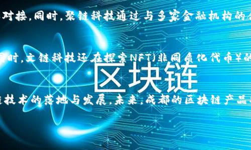 xiaoguo要了解成都的区块链平台及其产品，首先要对区块链技术及其应用有一定的认识。随着区块链技术的不断成熟，它在金融、供应链、数字身份等多个领域的应用日益广泛。成都作为中国西部的科技中心，吸引了众多区块链企业和创业者。在这里，你可以发现许多创新的区块链产品和应用。以下是成都一些知名的区块链平台及其产品的详细介绍。

1. 成都链安科技有限公司
成都链安科技有限公司是一家专注于区块链安全的企业，致力于提供区块链技术的安全服务。其产品主要包括区块链安全审计、漏洞检测与修复、智能合约审计等。通过这些服务，链安科技可以有效帮助企业避免潜在的安全问题，从而增强其在区块链应用中的竞争力。

2. 成都安可达科技有限公司
安可达是一家专注于数字资产管理的平台，其主要产品包括数字资产交易所和数字钱包。这个平台为用户提供了安全、高效的数字资产交易服务。用户可以在此进行比特币、以太坊等主流数字货币的交易，即时到账，同时平台还结合了生物识别技术及冷热钱包保护机制，大大提升了用户资产的安全性。

3. 星链科技
作为一个多元化的区块链项目，星链科技的核心产品是其公共区块链平台，允许用户自定义智能合约并进行快速部署。这个平台不仅提供了开发工具，还整合了多种区块链技术，可以用于不同类型的应用开发，比如供应链管理、身份验证等。此外，星链科技还积极参与区块链社区活动，推动区块链技术的普及及应用。

4. 成都博众科技有限公司
博众科技将区块链技术应用于智能制造和物联网领域。其主打产品是基于区块链的货物追溯系统，能够实现产品从生产、运输到销售的全程可追溯。这一产品特别适合食品、医药等需要高度监管的行业，确保产品的质量与安全。同时，博众科技还在探索区块链与大数据、AI结合的应用，推动企业数字化转型。

5. 成都中科云链科技有限公司
中科云链专注于提供企业级的区块链解决方案，其主要产品包括区块链交易平台和跨境支付系统。该系统具有去中心化、透明、不可篡改等特点，能够保障交易的安全性与可信性。对外贸企业而言，这种跨境支付系统极大地降低了资金的流动成本，提升了交易效率。

6. 成都聚链科技有限公司
聚链科技则着重于区块链在金融领域的应用，其推出的区块链金融服务平台能够为企业提供融资服务。这个平台利用区块链技术进行资产的数字化，推动了资本的流动和对接。同时，聚链科技通过与多家金融机构的合作，不断扩展其服务范围，提高了用户的资金获取效率。

7. 成都文链科技有限公司
文链科技探索区块链在文化及数字版权方面的应用，主要产品包括数字版权保护及交易平台。该平台为创作者提供了便捷的作品登记和保护服务，确保其版权不被侵犯。同时，文链科技还在探索NFT（非同质化代币）的发行及交易，推动更多文化作品的数字化转型，为创作者提供了新的收入来源。

总结
成都的区块链平台丰富多样，不同的企业在不同领域展现出各自的创新精神。无论是在安全审计、资产管理，还是在金融、文化等行业的应用中，这些产品都在推动着区块链技术的落地与发展。未来，成都的区块链产品将有望继续向更广泛的应用场景拓展，促进区域经济的发展。因此，关注这些平台及其产品，了解区块链技术的最新发展趋势，将为用户提供更多的商业机会与发展可能性。

成都区块链, 区块链产品, 区块链安全, 数字资产交易/guanjianci