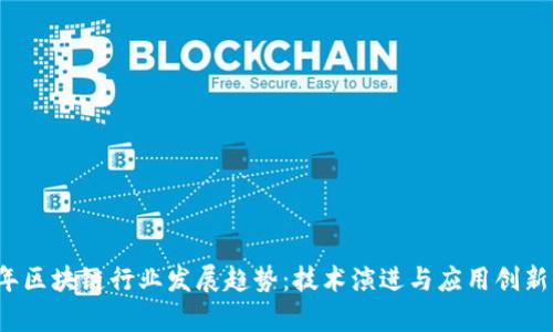 2024年区块链行业发展趋势：技术演进与应用创新全解析