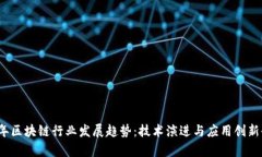 2024年区块链行业发展趋势：技术演进与应用创新