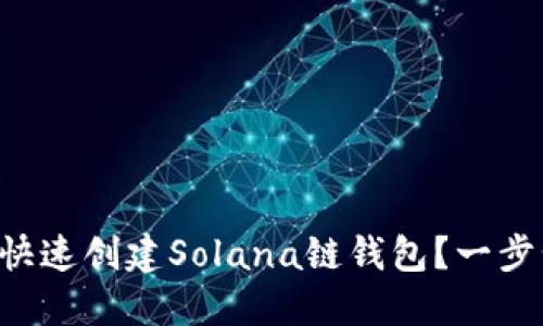 如何通过TP钱包快速创建Solana链钱包？一步步教你轻松上手！