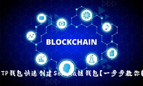 如何通过TP钱包快速创建Solana链钱包？一步步教你轻松上手！