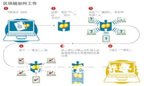 区块链技术的迅速发展，吸引了大量的企业、组织和个人参与其中，因此“区块链官方成员”这一概念并没有一个统一的定义。然而，有几个具有代表性的区块链项目和组织，它们的成员或相关方可以被视为区块链领域的重要参与者。

### 1. 比特币（Bitcoin）
比特币是第一个也是最知名的区块链项目，由中本聪在2009年推出。尽管中本聪的真实身份至今未明，但比特币的开发和维护吸引了全球的程序员和专家，他们通过开源协作不断推动比特币协议的发展。

### 2. 以太坊（Ethereum）
以太坊由Vitalik Buterin等人于2015年推出。它不仅是一种加密货币，更是一个去中心化的开发平台，支持智能合约和去中心化应用（DApps）。以太坊的开发团队由许多工程师和研究者组成，他们致力于改进以太坊的技术和生态系统。

### 3. 超级账本（Hyperledger）
超级账本是由Linux基金会发起的一个区块链项目，它聚焦于企业级区块链解决方案。超级账本的成员包括多家全球领先的公司，如IBM、华为、SAP等。这些成员共同协作，致力于推动区块链技术在各行各业的应用。

### 4. R3 Corda
R3是一个金融服务行业专注的区块链合作组织，其主要产品是Corda，一个为了满足金融行业需求而设计的分布式账本平台。R3的成员包括数十甚至上百家金融机构，这些机构共同探索区块链在金融中的应用。

### 5. IOTA
IOTA是一个与物联网（IoT）高度相关的区块链项目，旨在提供安全的设备间通信。IOTA的核心团队包括多位技术专家，他们专注于无区块链技术的创造，以提高交易效率。

### 6. Chainlink
Chainlink是一种去中心化预言机网络，允许智能合约安全地与外部数据源进行交互。Chainlink的团队由多个技术专家以及开发者组成，通过不断改进Chainlink的功能，推动区块链与现实世界的连接。

### 7. 其他重要组织
除了上述项目，还有许多其他组织和联盟致力于推动区块链技术的发展，比如区块链协会、全球区块链商业委员会（GBBC）等。它们聚集了众多技术专家、学者和企业领袖，分享经验和知识，推动行业的健康发展。

总之，区块链的官方成员可以是任何在区块链项目中提供支持、开发技术或推动应用的人或组织。在这个快速发展的领域，跨界合作和技术创新不断涌现，推动着区块链技术向前发展。