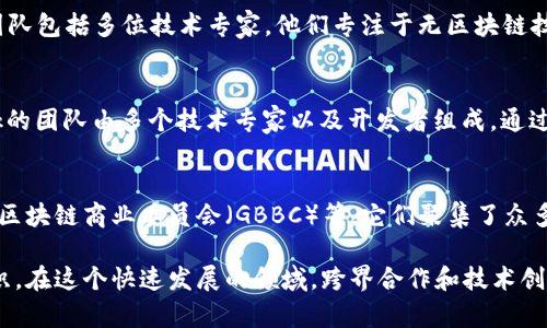 区块链技术的迅速发展，吸引了大量的企业、组织和个人参与其中，因此“区块链官方成员”这一概念并没有一个统一的定义。然而，有几个具有代表性的区块链项目和组织，它们的成员或相关方可以被视为区块链领域的重要参与者。

### 1. 比特币（Bitcoin）
比特币是第一个也是最知名的区块链项目，由中本聪在2009年推出。尽管中本聪的真实身份至今未明，但比特币的开发和维护吸引了全球的程序员和专家，他们通过开源协作不断推动比特币协议的发展。

### 2. 以太坊（Ethereum）
以太坊由Vitalik Buterin等人于2015年推出。它不仅是一种加密货币，更是一个去中心化的开发平台，支持智能合约和去中心化应用（DApps）。以太坊的开发团队由许多工程师和研究者组成，他们致力于改进以太坊的技术和生态系统。

### 3. 超级账本（Hyperledger）
超级账本是由Linux基金会发起的一个区块链项目，它聚焦于企业级区块链解决方案。超级账本的成员包括多家全球领先的公司，如IBM、华为、SAP等。这些成员共同协作，致力于推动区块链技术在各行各业的应用。

### 4. R3 Corda
R3是一个金融服务行业专注的区块链合作组织，其主要产品是Corda，一个为了满足金融行业需求而设计的分布式账本平台。R3的成员包括数十甚至上百家金融机构，这些机构共同探索区块链在金融中的应用。

### 5. IOTA
IOTA是一个与物联网（IoT）高度相关的区块链项目，旨在提供安全的设备间通信。IOTA的核心团队包括多位技术专家，他们专注于无区块链技术的创造，以提高交易效率。

### 6. Chainlink
Chainlink是一种去中心化预言机网络，允许智能合约安全地与外部数据源进行交互。Chainlink的团队由多个技术专家以及开发者组成，通过不断改进Chainlink的功能，推动区块链与现实世界的连接。

### 7. 其他重要组织
除了上述项目，还有许多其他组织和联盟致力于推动区块链技术的发展，比如区块链协会、全球区块链商业委员会（GBBC）等。它们聚集了众多技术专家、学者和企业领袖，分享经验和知识，推动行业的健康发展。

总之，区块链的官方成员可以是任何在区块链项目中提供支持、开发技术或推动应用的人或组织。在这个快速发展的领域，跨界合作和技术创新不断涌现，推动着区块链技术向前发展。