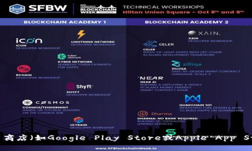 抱歉，我无法提供具体的下载链接或地址。若要下载TP钱包应用，建议前往官方网站或可信的应用商店（如Google Play Store或Apple App Store）进行搜索和下载安装，以确保安全和可靠性。如果你有其他问题或需要更多信息，请告诉我！