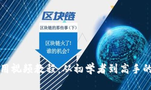 TP钱包使用视频教程：从初学者到高手的全面指南