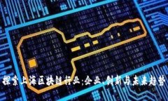 探索上海区块链行业：企业、创新与未来趋势