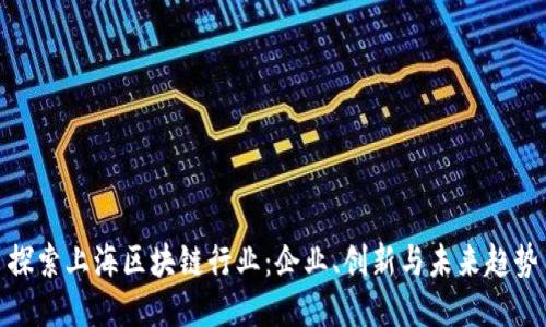 探索上海区块链行业：企业、创新与未来趋势