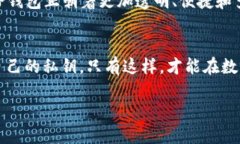   TP钱包：安全、便捷与未来发展趋势的深度解析