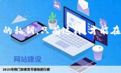   TP钱包：安全、便捷与未来发展趋势的深度解析 / 

 guanjianci TP钱包, 加密货币, 数字钱包, 安全性 /guanjianci 

引言
随着区块链技术的迅猛发展，加密货币的使用逐渐普及，人们对数字钱包的需求也日益上升。在众多数字钱包中，TP钱包因其便捷的操作和较高的安全性受到广泛关注。然而，近日有传言称TP钱包可能面临清退的风险。究竟这种说法是否属实？TP钱包的前景又如何？

TP钱包简介
TP钱包作为一款备受用户喜爱的数字钱包应用，支持多种加密货币的存储与交易。用户可以使用TP钱包方便地管理他们的数字资产，同时也能参与各种去中心化金融服务（DeFi）。TP钱包的界面友好，操作简单，即使是初学者也能轻松上手。

TP钱包的安全性
安全性是数字钱包用户最为关心的问题之一。TP钱包采用了行之有效的加密技术，确保用户的资金安全。此外，TP钱包还引入了多重身份验证机制，这为用户提供了额外的一层保护，不易遭受黑客攻击或诈骗行为。

关于清退的传言
近年来，不少数字钱包因政策变动或合规问题遭到清退，这些事件引发了用户的高度关注。对于TP钱包而言，关于其清退的传言似乎也在不断升温，那么究竟这是否具有真实性呢？
首先，TP钱包团队表示，清退的传言并不成立。根据市场反馈和官方公告，TP钱包将继续运营并致力于为用户提供优质的服务。团队正在积极与相关监管机构沟通，以确保合规运营，从而为用户创造一个安全、合法的环境。

法律与政策的影响
我们必须承认，加密货币市场受政策和法律环境的影响。各国对加密货币的态度不一，有些国家采取开放态度，而另一些国家则采取监管措施。在这个背景下，数字钱包的运营状况也面临挑战。
面对这种多变的市场环境，TP钱包需时刻保持警惕，及时调整策略。重视合规性不仅是为了预防清退风险，更是保障用户的长期利益。只有遵循法律法规，TP钱包才能在这个行业中立于不败之地。

用户至上的原则
用户的信任与支持是TP钱包成功的基石。TP钱包始终秉持着“用户至上”的原则，不断用户体验。团队积极收集用户反馈，进行产品迭代，以满足用户不断变化的需求。
例如，TP钱包近期推出了一系列新功能，旨在加强用户的互动性和便捷性。与此同时，团队还加强了客户服务，确保用户在遇到问题时能够迅速获得帮助。这一系列动作不仅提升了用户的满意度，也在一定程度上增强了用户对TP钱包的信心，减少了清退传言所带来的恐慌情绪。

TP钱包的未来发展方向
展望未来，TP钱包必须持续革新，保持与时俱进的姿态。随着技术的不断进步，区块链和数字资产的应用场景将不断扩展，TP钱包需要把握机遇，提供更多元化的服务。
例如，TP钱包可以考虑与更多去中心化应用（DApp）合作，丰富用户的投资渠道。与此同时，随着非同质化代币（NFT）市场的兴起，TP钱包也可尝试增设NFT交易平台，让用户能够在一个平台上便捷地进行各类数字资产的交易。

总结
总的来说，TP钱包在用户的支持和团队的努力下，将继续前行。虽然市场环境复杂多变，清退的传言无须过于恐慌。在确保安全与合规的基础上，TP钱包正朝着更加透明、便捷和多样化的方向发展。用户只需保持理性的态度，理智看待市场动态，合理管理投资风险，便能在这个充满机遇的数字货币世界中驶向更大的成功。 

呼吁用户关注信息安全
最后，我们还要提醒每一位使用数字钱包的用户，信息安全至关重要。请务必保障自己的账户安全，定期更换密码，不随意点击不明链接，保护好自己的私钥。只有这样，才能在数字货币的浪潮中，稳妥地前行。 

TP钱包的前景光明，但这需要每位用户的共同努力。让我们一起期待TP钱包在未来的发展！每一次的创新，都是我们共同走向未来的一步。