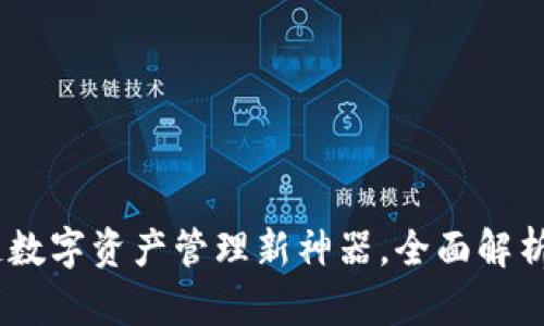 TP钱包：区块链数字资产管理新神器，全面解析其功能与优势