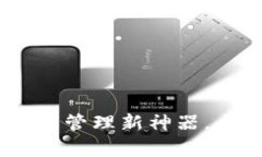 TP钱包：区块链数字资产管理新神器，全面解析其