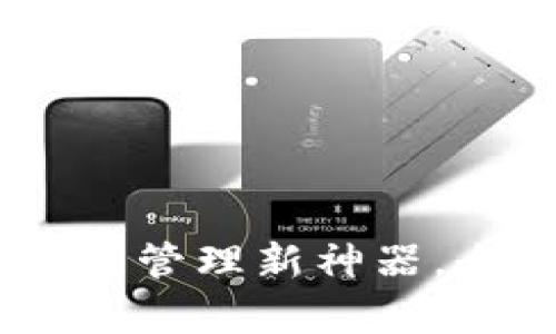 TP钱包：区块链数字资产管理新神器，全面解析其功能与优势