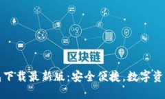 全面解读TP钱包下载最新版：安全便捷，数字资产