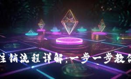 冷钱包TP钱包注销流程详解：一步一步教你如何安全注销