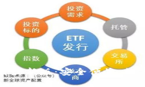 全面解读TP钱包下载最新版：安全便捷，数字资产管理的新时代