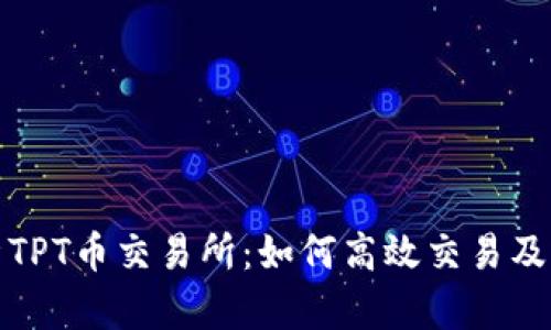 全方位解析TPT币交易所：如何高效交易及其独特优势