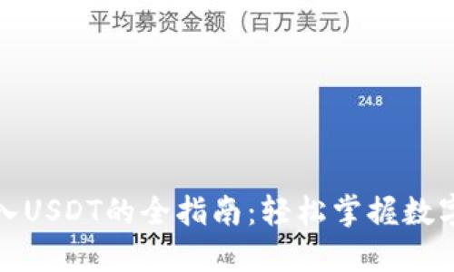 TP钱包导入USDT的全指南：轻松掌握数字资产管理